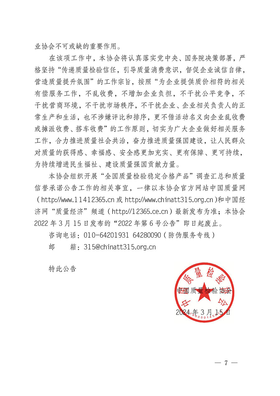 中國(guó)質(zhì)量檢驗(yàn)協(xié)會(huì)關(guān)于組織開展“全國(guó)質(zhì)量檢驗(yàn)穩(wěn)定合格產(chǎn)品”調(diào)查匯總和質(zhì)量信譽(yù)承諾公告宣傳工作的公告(2024年第13號(hào))