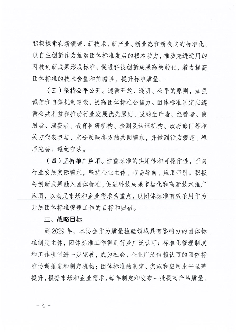 中國質(zhì)量檢驗(yàn)協(xié)會關(guān)于印發(fā)《中國質(zhì)量檢驗(yàn)協(xié)會標(biāo)準(zhǔn)化工作發(fā)展規(guī)劃（2024-2029年）》的通知(中檢辦發(fā)〔2024〕16號)