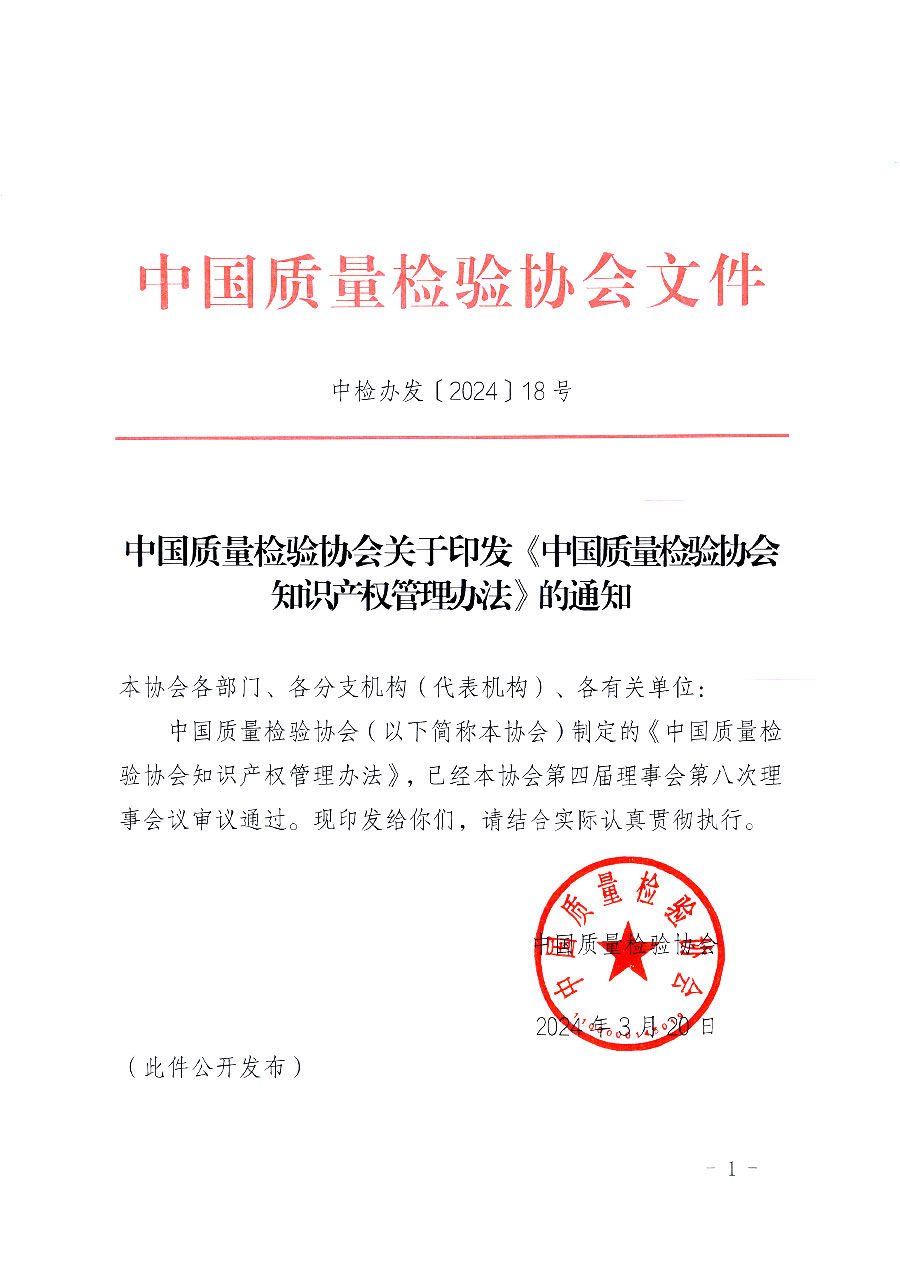 中國質(zhì)量檢驗協(xié)會關(guān)于印發(fā)《中國質(zhì)量檢驗協(xié)會知識產(chǎn)權(quán)管理辦法》的通知(中檢辦發(fā)〔2024〕18號)
