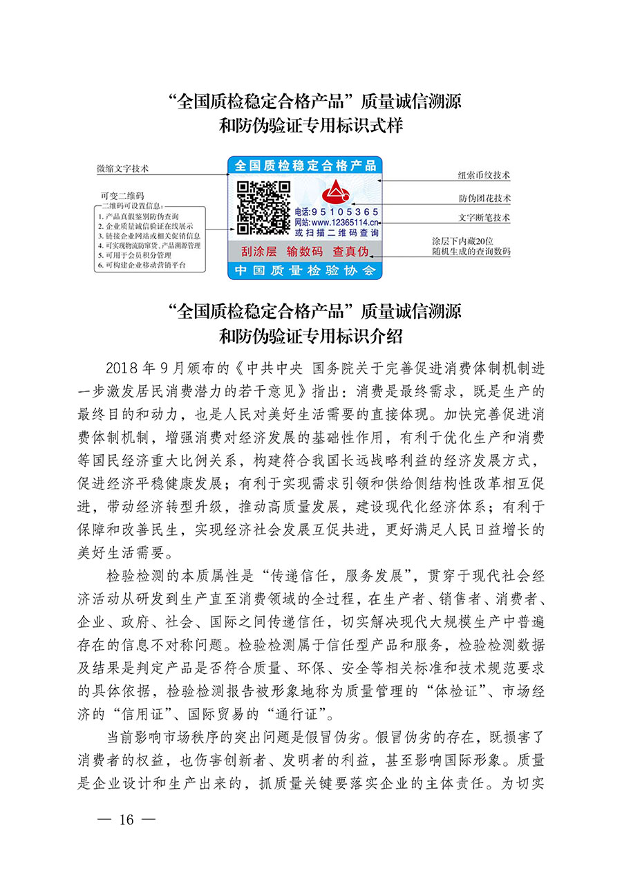 中國質(zhì)量檢驗協(xié)會關(guān)于繼續(xù)大力開展質(zhì)量誠信溯源和防偽標(biāo)識應(yīng)用服務(wù)推廣工作的通知(中檢辦發(fā)〔2024〕3號)