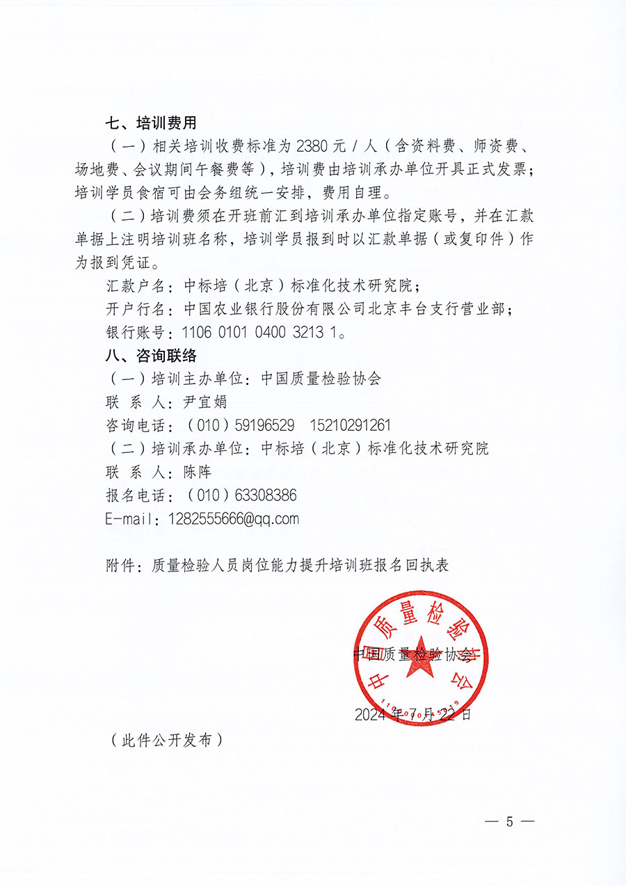 中國質(zhì)量檢驗協(xié)會關于開展質(zhì)量檢驗人員崗位能力提升培訓班的通知(中檢辦發(fā)〔2024〕82號)