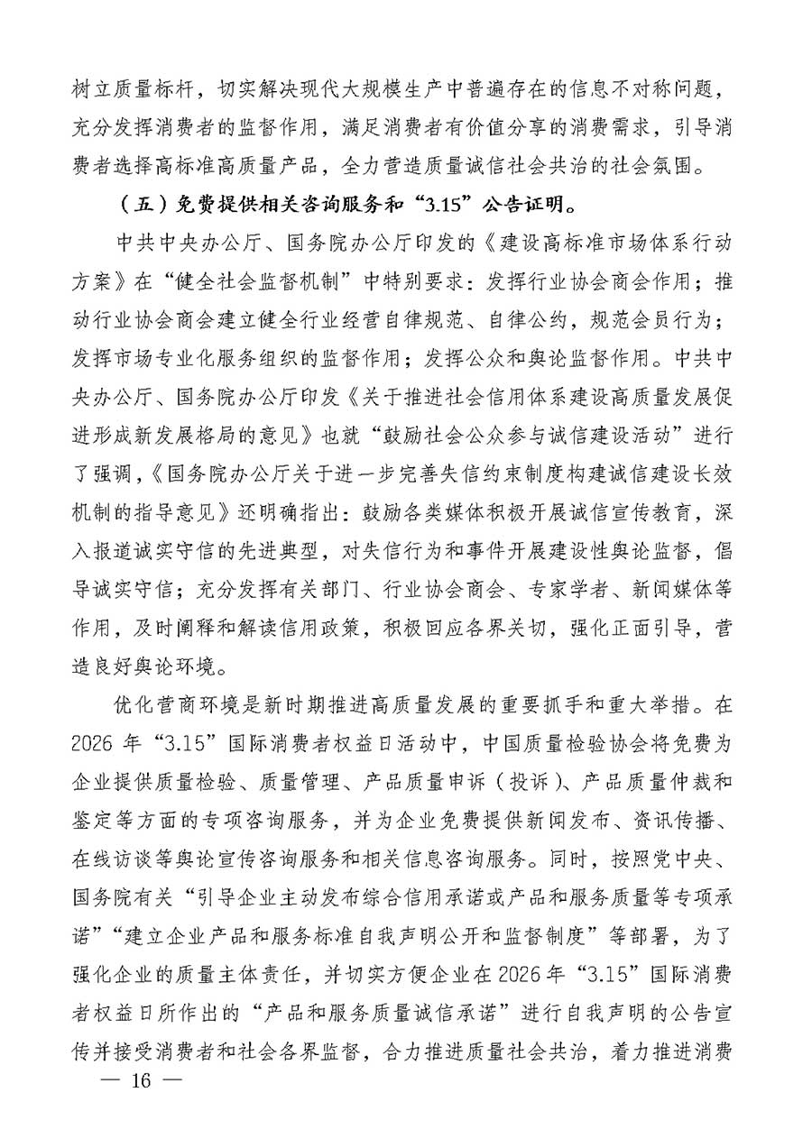 中國(guó)質(zhì)量檢驗(yàn)協(xié)會(huì)關(guān)于組織廣大優(yōu)秀企業(yè)開展2026年&ldquo;3.15&rdquo;國(guó)際消費(fèi)者權(quán)益日&ldquo;產(chǎn)品和服務(wù)質(zhì)量誠(chéng)信承諾&rdquo;主題活動(dòng)的通知(中檢辦發(fā)〔2025〕135號(hào))