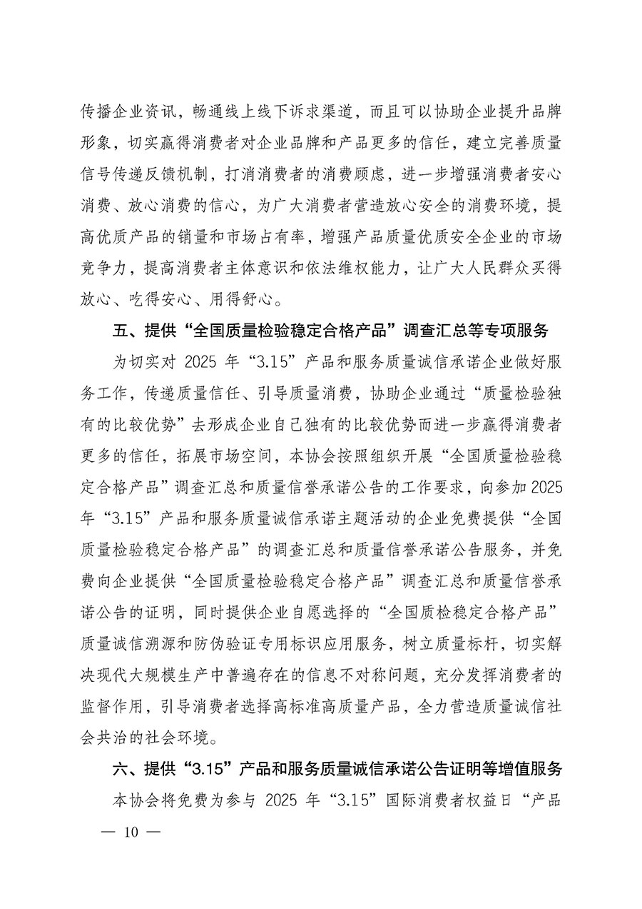 中國(guó)質(zhì)量檢驗(yàn)協(xié)會(huì)關(guān)于組織開(kāi)展2025年“3.15”國(guó)際消費(fèi)者權(quán)益日“產(chǎn)品和服務(wù)質(zhì)量誠(chéng)信承諾”主題活動(dòng)的公告(中國(guó)質(zhì)量檢驗(yàn)協(xié)會(huì)公告•2025年第6號(hào))