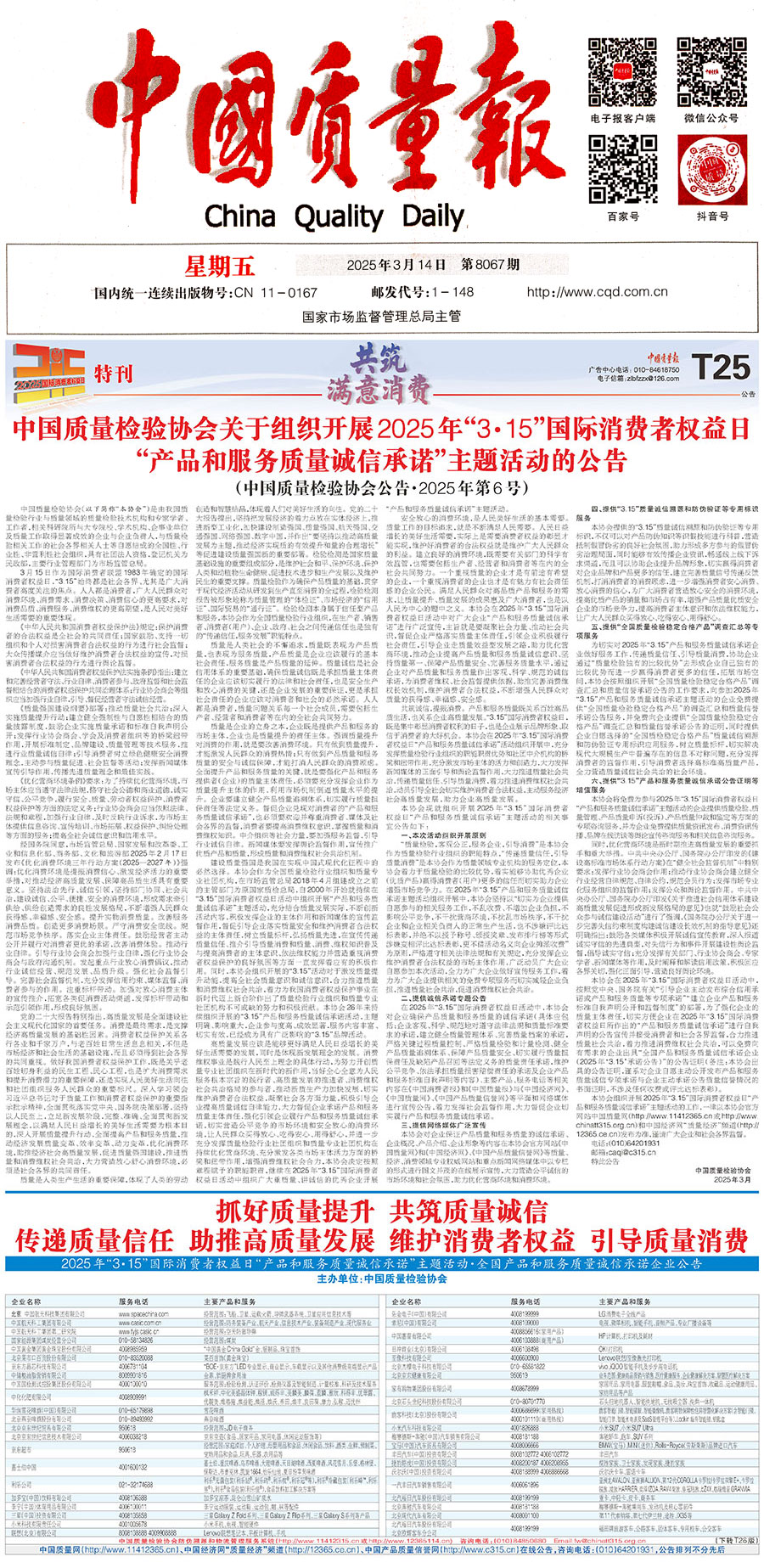 中國(guó)質(zhì)量檢驗(yàn)協(xié)會(huì)關(guān)于組織開(kāi)展2025年“3.15”國(guó)際消費(fèi)者權(quán)益日“產(chǎn)品和服務(wù)質(zhì)量誠(chéng)信承諾”主題活動(dòng)的公告(中國(guó)質(zhì)量檢驗(yàn)協(xié)會(huì)公告•2025年第6號(hào))