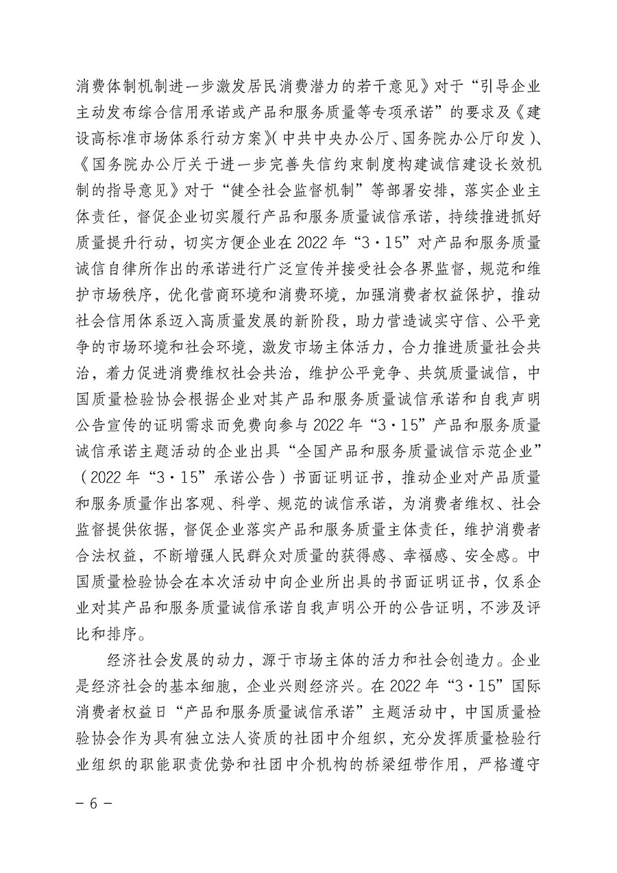 中國質(zhì)量檢驗(yàn)協(xié)會(huì)關(guān)于2022年“3•15”國際消費(fèi)者權(quán)益日“產(chǎn)品和服務(wù)質(zhì)量誠信承諾”主題活動(dòng)相關(guān)事宜的公告(2022年第5號(hào))