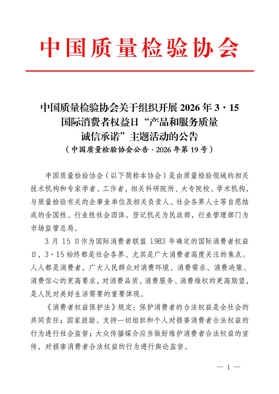 中國質(zhì)量檢驗協(xié)會關于組織開展2026年&ldquo;3.15&rdquo;國際消費者權益日&ldquo;產(chǎn)品和服務質(zhì)量誠信承諾&rdquo;主題活動的公告(中國質(zhì)量檢驗協(xié)會公告&bull;2026年第19號)