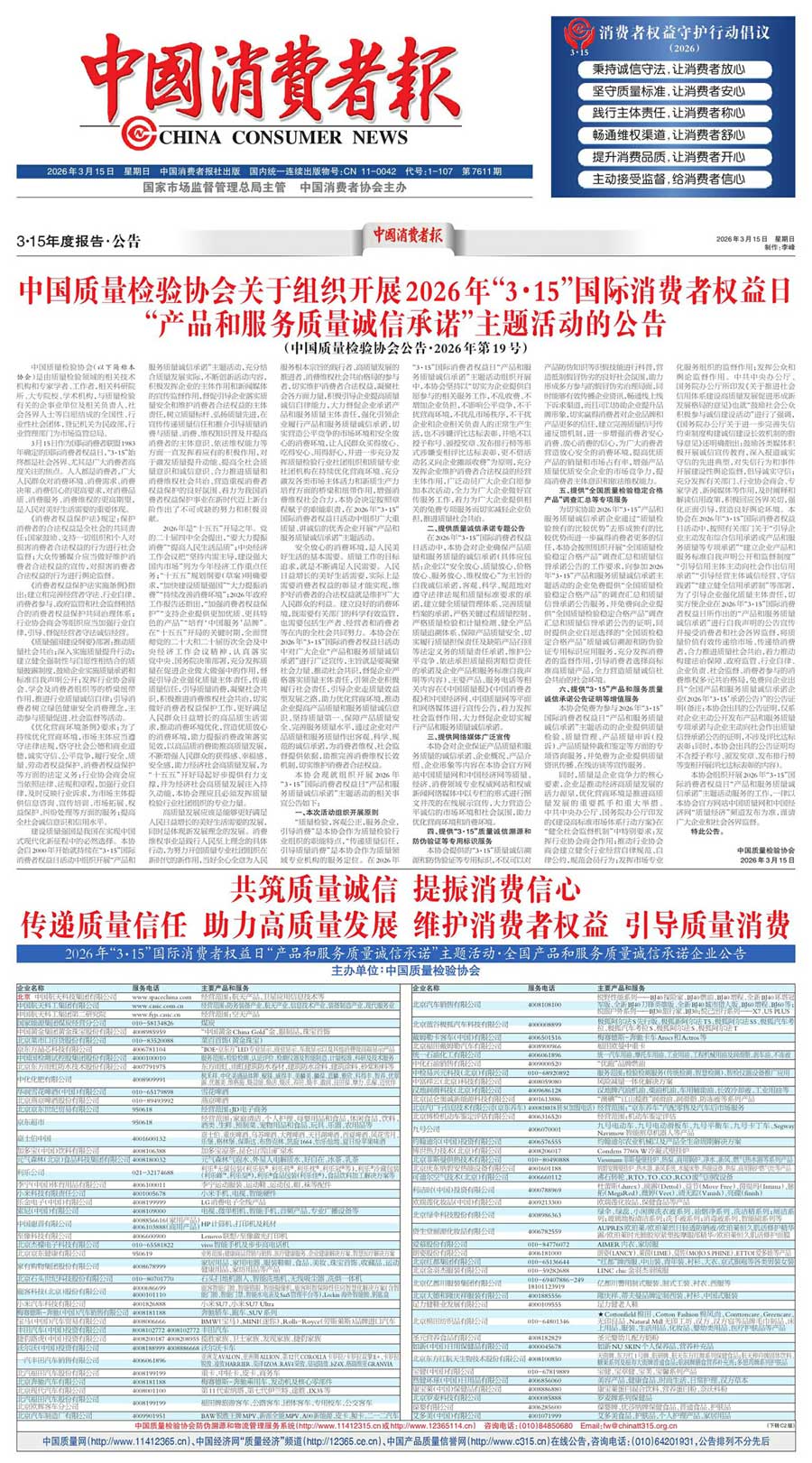 中國質(zhì)量檢驗協(xié)會關于組織開展2026年&ldquo;3.15&rdquo;國際消費者權益日&ldquo;產(chǎn)品和服務質(zhì)量誠信承諾&rdquo;主題活動的公告(中國質(zhì)量檢驗協(xié)會公告&bull;2026年第19號)