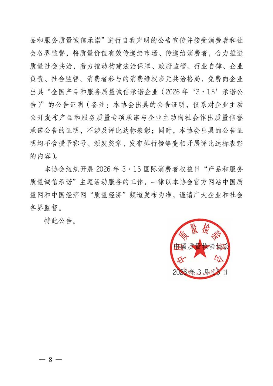 中國質(zhì)量檢驗協(xié)會關于組織開展2026年&ldquo;3.15&rdquo;國際消費者權益日&ldquo;產(chǎn)品和服務質(zhì)量誠信承諾&rdquo;主題活動的公告(中國質(zhì)量檢驗協(xié)會公告&bull;2026年第19號)