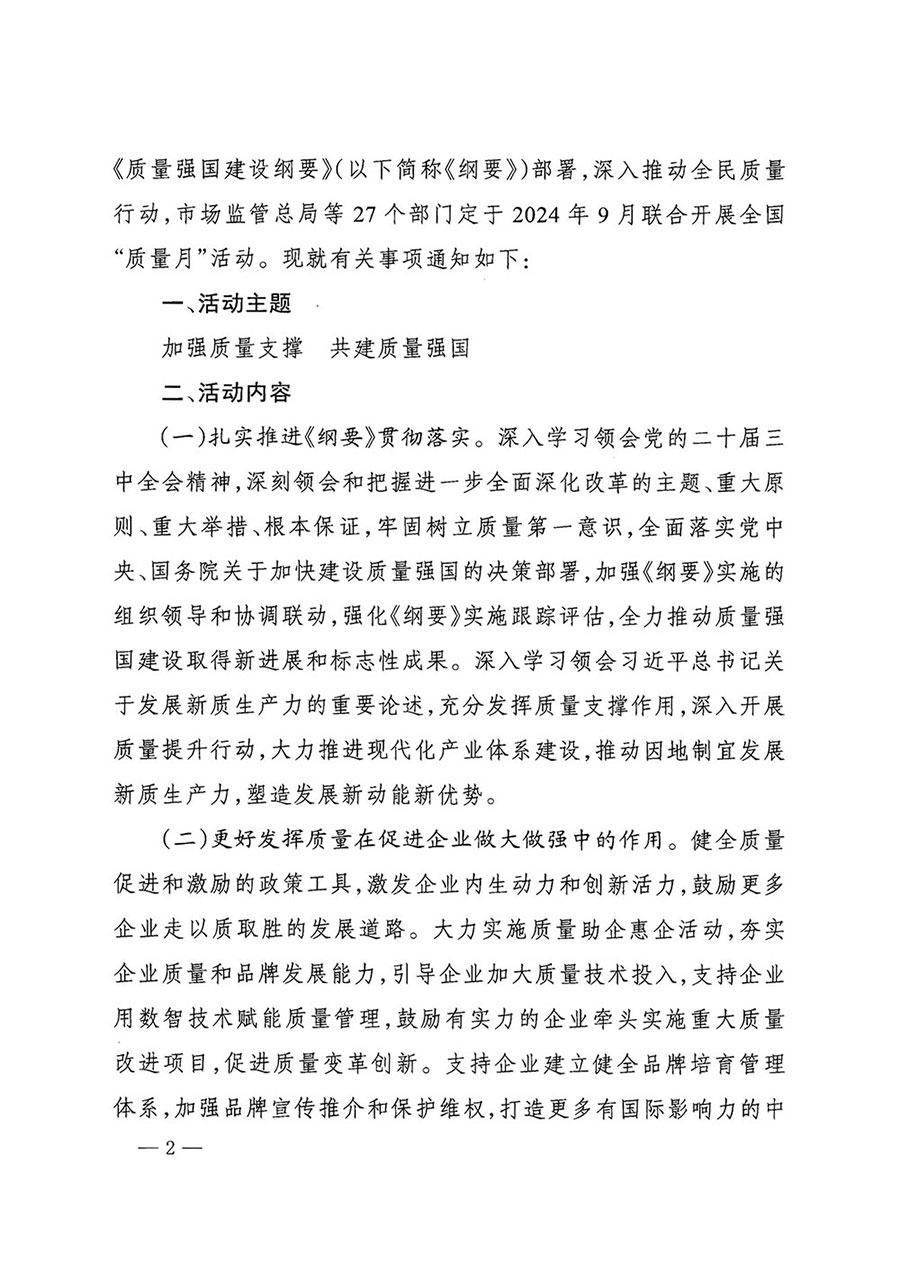 市場(chǎng)監(jiān)管總局等27個(gè)部門發(fā)布《關(guān)于開(kāi)展2024年全國(guó)&ldquo;質(zhì)量月&rdquo;活動(dòng)的通知》國(guó)市監(jiān)質(zhì)發(fā)〔2024〕74號(hào)