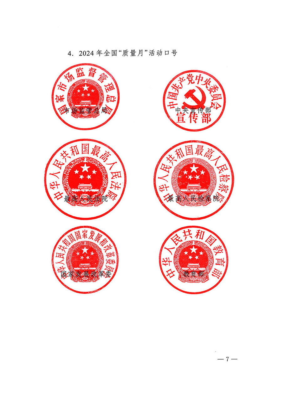 市場(chǎng)監(jiān)管總局等27個(gè)部門發(fā)布《關(guān)于開(kāi)展2024年全國(guó)&ldquo;質(zhì)量月&rdquo;活動(dòng)的通知》國(guó)市監(jiān)質(zhì)發(fā)〔2024〕74號(hào)