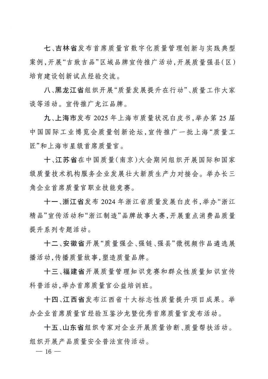 市場監(jiān)管總局等26個(gè)部門(單位)聯(lián)合發(fā)布開展2025年全國“質(zhì)量月”活動(dòng)通知(國市監(jiān)質(zhì)發(fā)〔2025〕77號(hào))