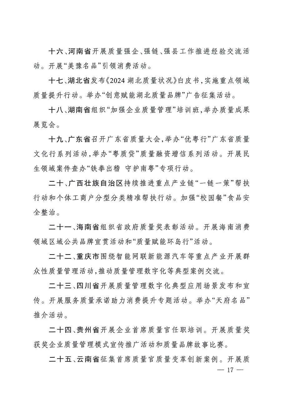 市場監(jiān)管總局等26個(gè)部門(單位)聯(lián)合發(fā)布開展2025年全國“質(zhì)量月”活動(dòng)通知(國市監(jiān)質(zhì)發(fā)〔2025〕77號(hào))
