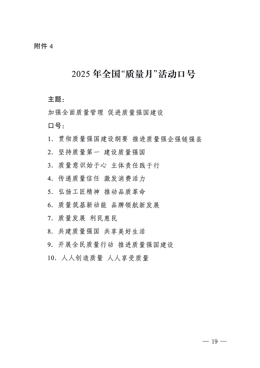 市場監(jiān)管總局等26個(gè)部門(單位)聯(lián)合發(fā)布開展2025年全國“質(zhì)量月”活動(dòng)通知(國市監(jiān)質(zhì)發(fā)〔2025〕77號(hào))