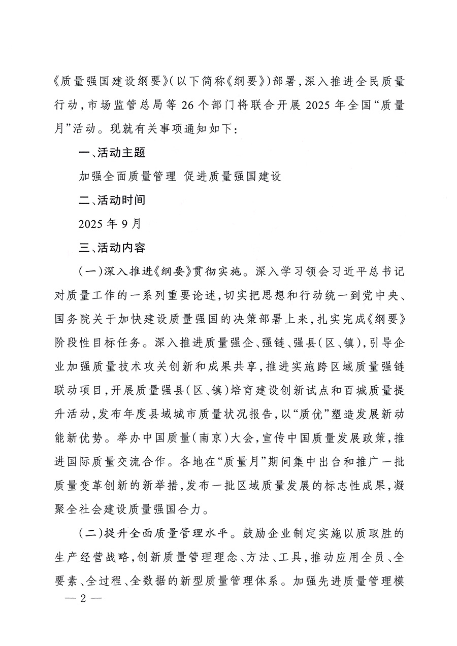 市場監(jiān)管總局等26個(gè)部門(單位)聯(lián)合發(fā)布開展2025年全國“質(zhì)量月”活動(dòng)通知(國市監(jiān)質(zhì)發(fā)〔2025〕77號(hào))