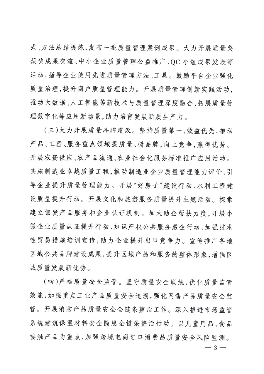 市場監(jiān)管總局等26個(gè)部門(單位)聯(lián)合發(fā)布開展2025年全國“質(zhì)量月”活動(dòng)通知(國市監(jiān)質(zhì)發(fā)〔2025〕77號(hào))