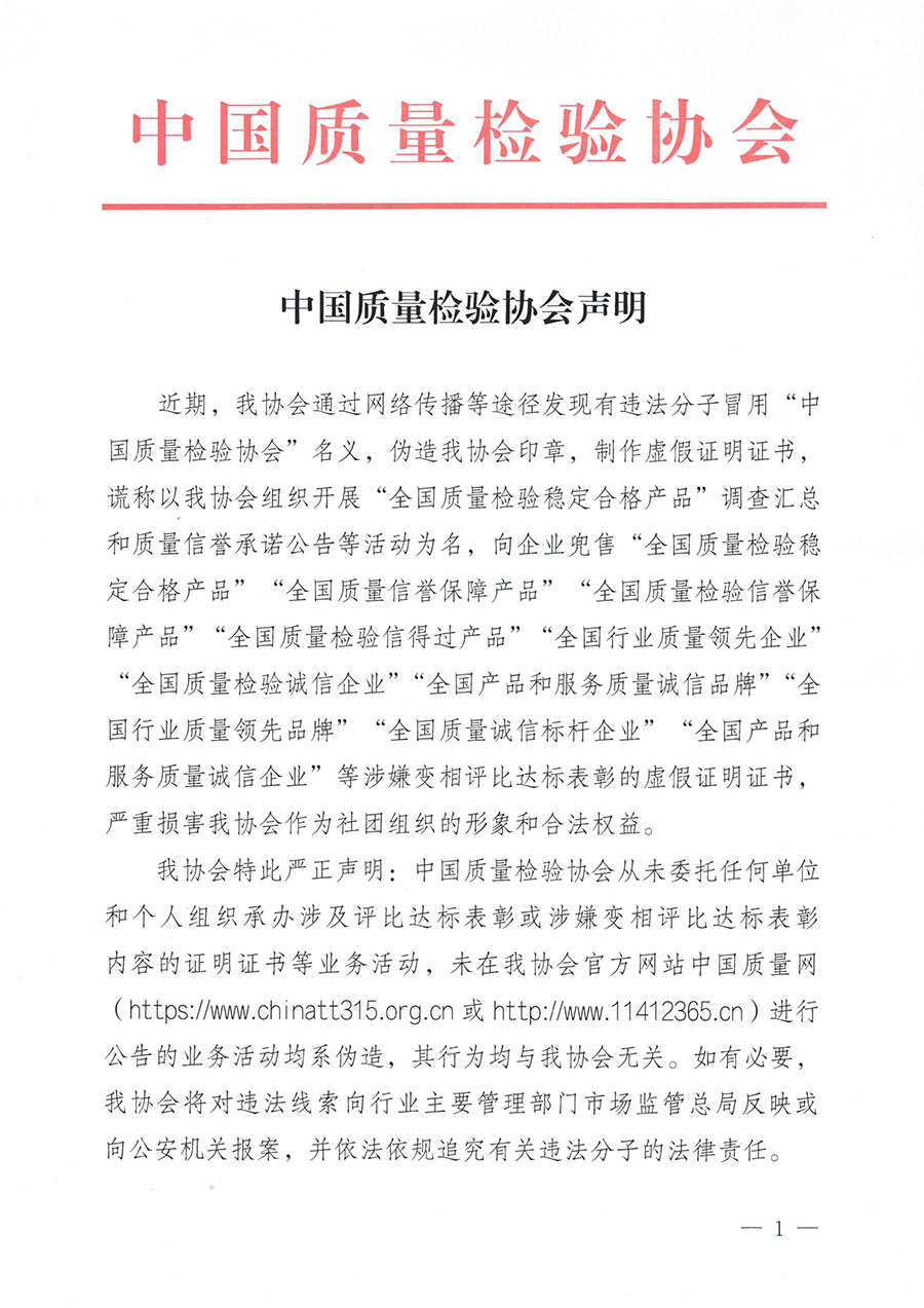 中國質(zhì)量檢驗協(xié)會聲明