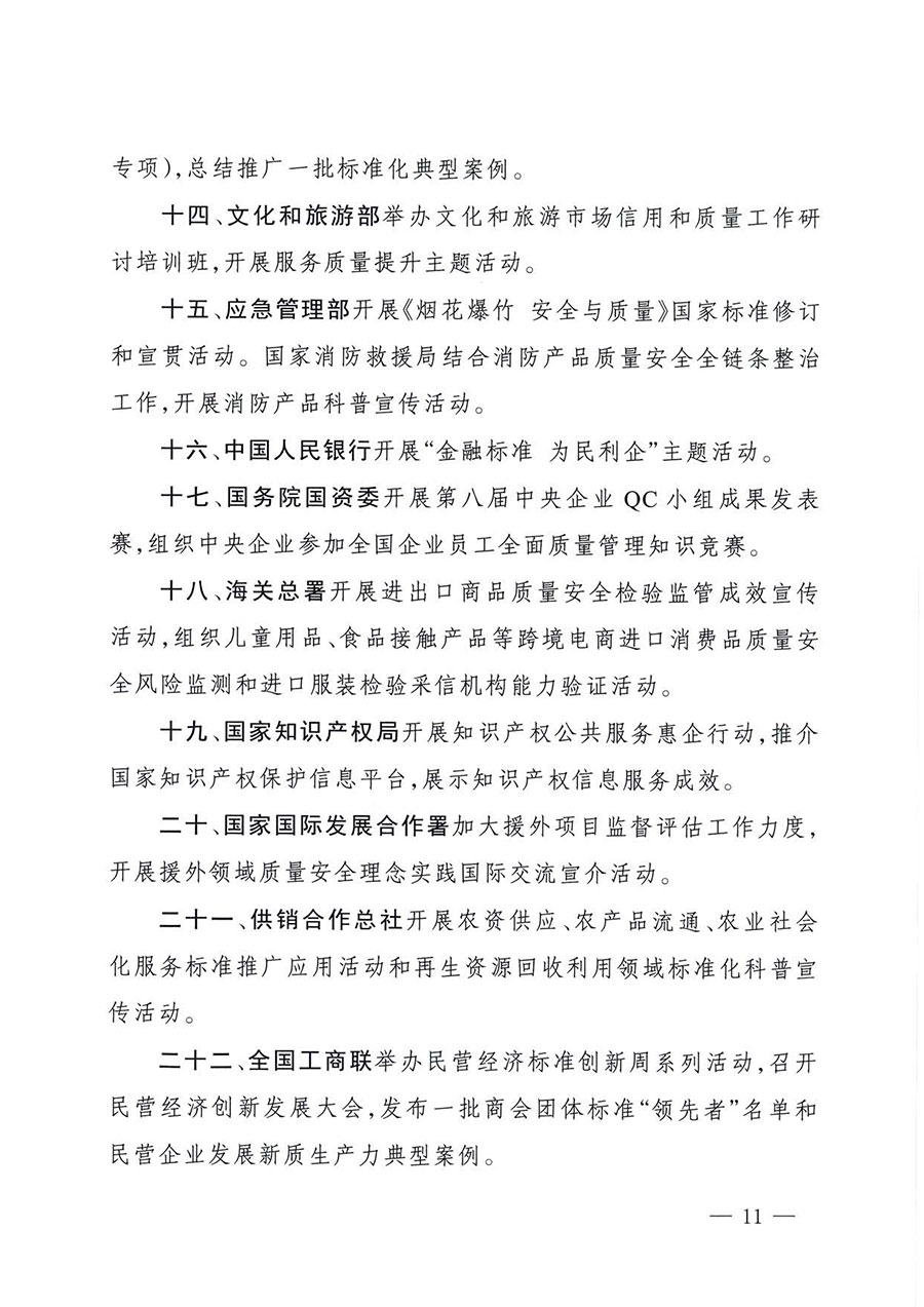 中國(guó)質(zhì)量檢驗(yàn)協(xié)會(huì)關(guān)于轉(zhuǎn)發(fā)《關(guān)于開(kāi)展2025年全國(guó)“質(zhì)量月”活動(dòng)的通知》的通知(中檢辦發(fā)〔2025〕114號(hào))