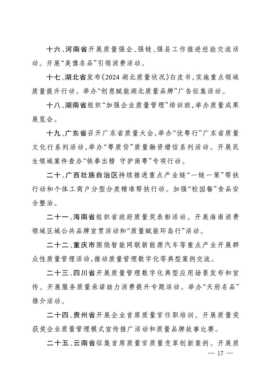 中國(guó)質(zhì)量檢驗(yàn)協(xié)會(huì)關(guān)于轉(zhuǎn)發(fā)《關(guān)于開(kāi)展2025年全國(guó)“質(zhì)量月”活動(dòng)的通知》的通知(中檢辦發(fā)〔2025〕114號(hào))