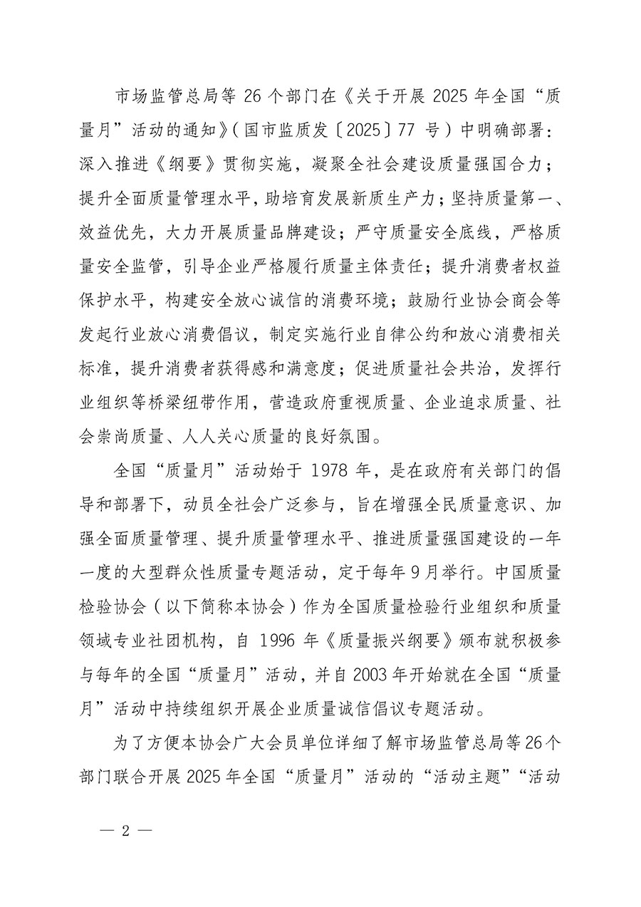 中國(guó)質(zhì)量檢驗(yàn)協(xié)會(huì)關(guān)于轉(zhuǎn)發(fā)《關(guān)于開(kāi)展2025年全國(guó)“質(zhì)量月”活動(dòng)的通知》的通知(中檢辦發(fā)〔2025〕114號(hào))