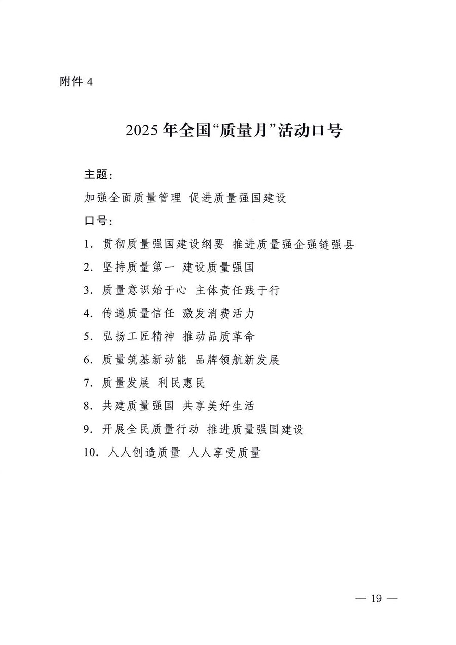 中國(guó)質(zhì)量檢驗(yàn)協(xié)會(huì)關(guān)于轉(zhuǎn)發(fā)《關(guān)于開(kāi)展2025年全國(guó)“質(zhì)量月”活動(dòng)的通知》的通知(中檢辦發(fā)〔2025〕114號(hào))