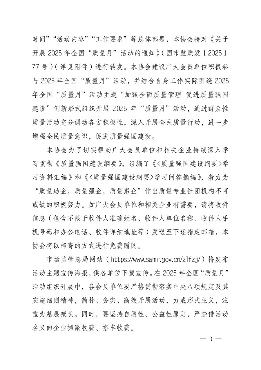 中國(guó)質(zhì)量檢驗(yàn)協(xié)會(huì)關(guān)于轉(zhuǎn)發(fā)《關(guān)于開(kāi)展2025年全國(guó)“質(zhì)量月”活動(dòng)的通知》的通知(中檢辦發(fā)〔2025〕114號(hào))