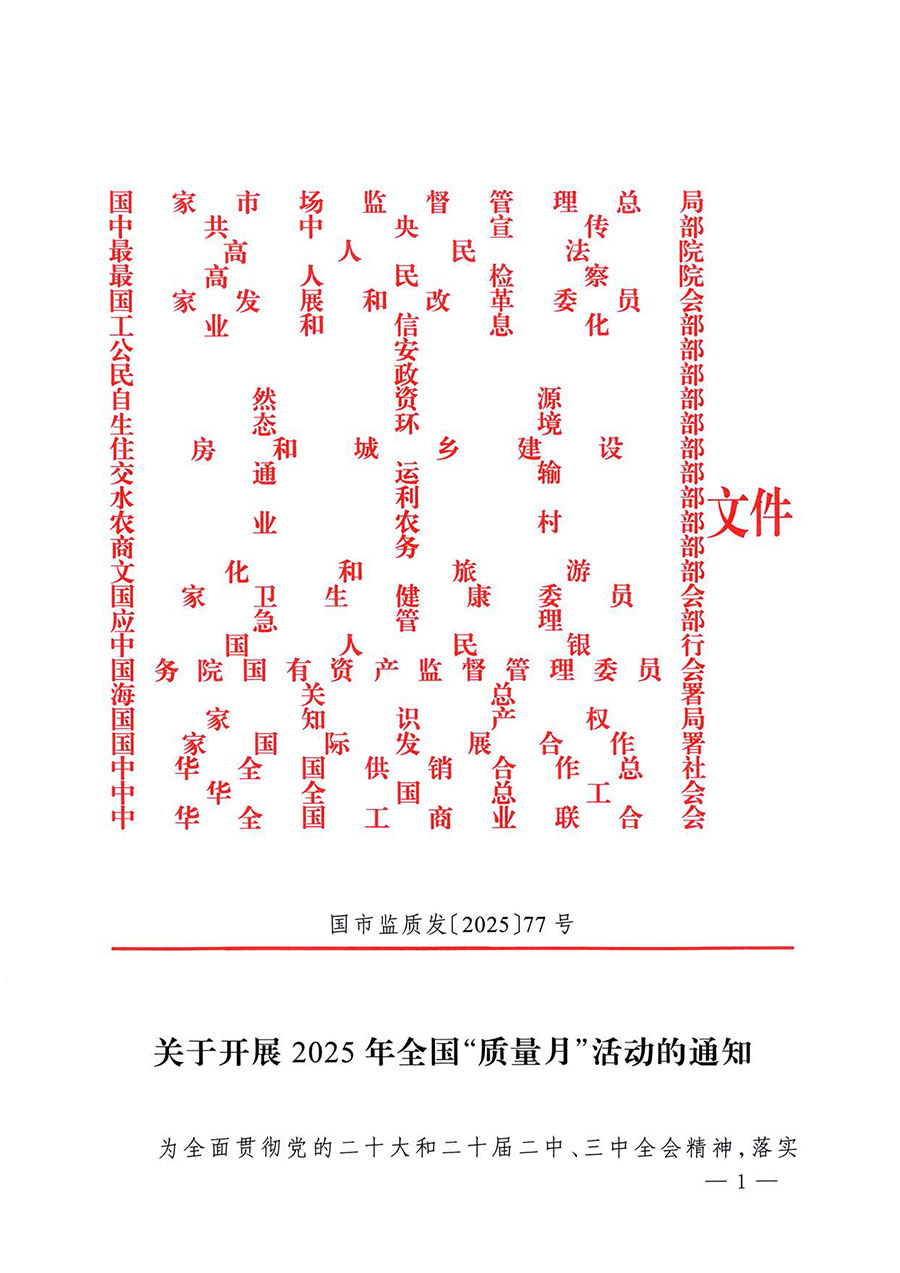 中國(guó)質(zhì)量檢驗(yàn)協(xié)會(huì)關(guān)于轉(zhuǎn)發(fā)《關(guān)于開(kāi)展2025年全國(guó)“質(zhì)量月”活動(dòng)的通知》的通知(中檢辦發(fā)〔2025〕114號(hào))