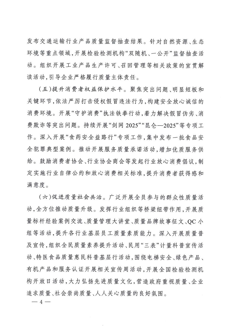 中國(guó)質(zhì)量檢驗(yàn)協(xié)會(huì)關(guān)于轉(zhuǎn)發(fā)《關(guān)于開(kāi)展2025年全國(guó)“質(zhì)量月”活動(dòng)的通知》的通知(中檢辦發(fā)〔2025〕114號(hào))