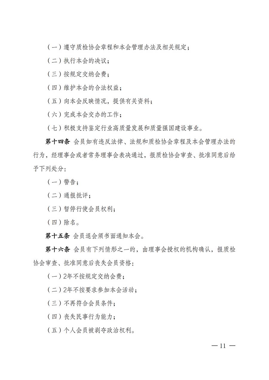 中國質(zhì)量檢驗(yàn)協(xié)會(huì)關(guān)于鑒定專業(yè)委員會(huì)成立大會(huì)暨第一次會(huì)員代表大會(huì)和第一屆理事會(huì)相關(guān)表決結(jié)果的公告(中檢辦發(fā)〔2025〕180號(hào))