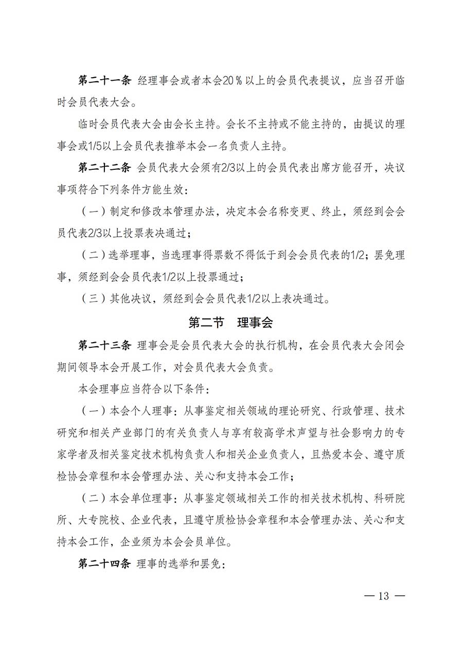 中國質(zhì)量檢驗(yàn)協(xié)會(huì)關(guān)于鑒定專業(yè)委員會(huì)成立大會(huì)暨第一次會(huì)員代表大會(huì)和第一屆理事會(huì)相關(guān)表決結(jié)果的公告(中檢辦發(fā)〔2025〕180號(hào))