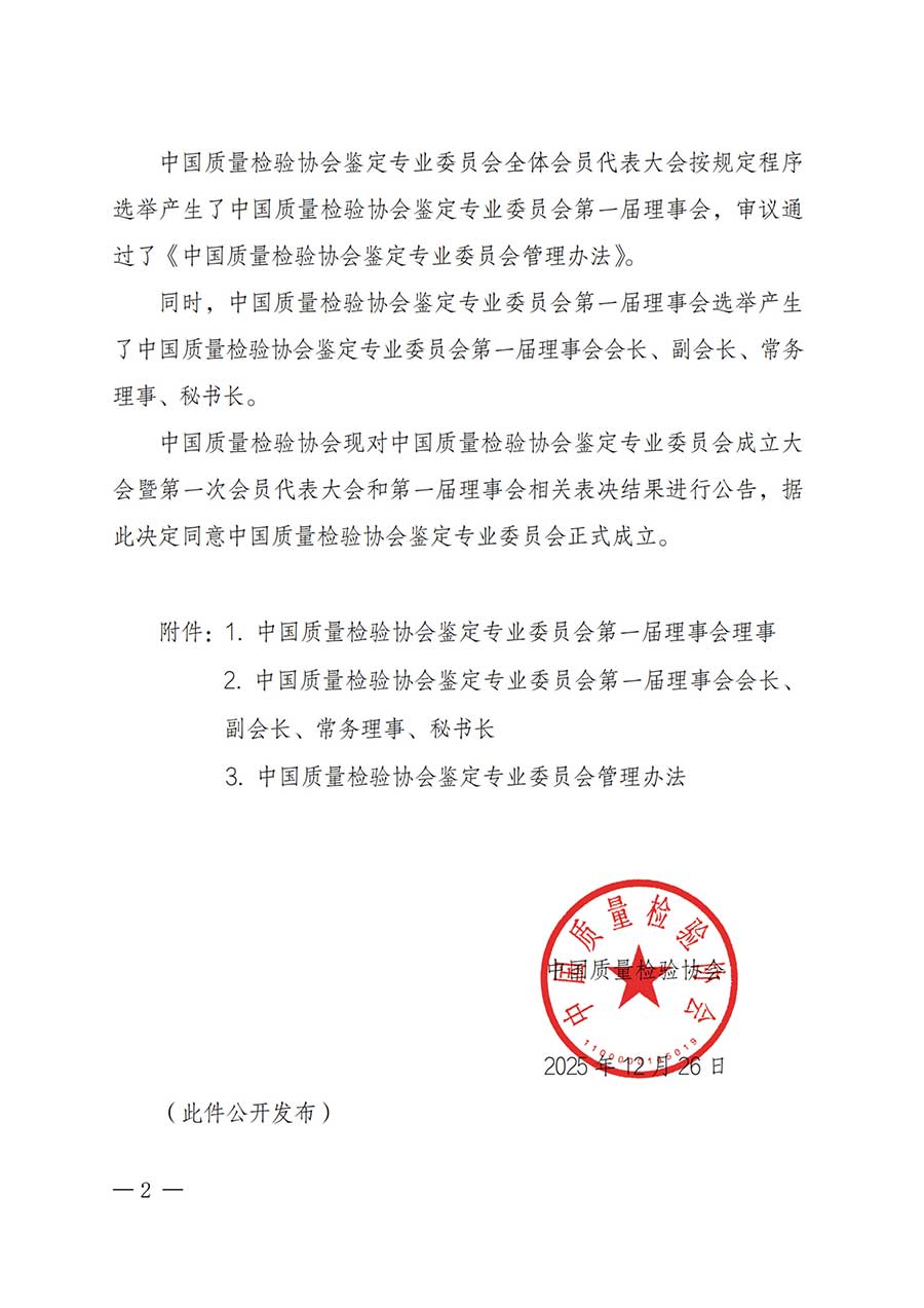 中國質(zhì)量檢驗(yàn)協(xié)會(huì)關(guān)于鑒定專業(yè)委員會(huì)成立大會(huì)暨第一次會(huì)員代表大會(huì)和第一屆理事會(huì)相關(guān)表決結(jié)果的公告(中檢辦發(fā)〔2025〕180號(hào))