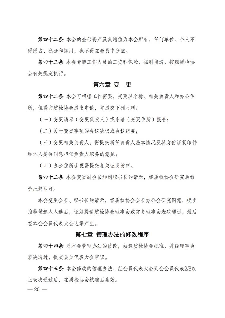 中國質(zhì)量檢驗(yàn)協(xié)會(huì)關(guān)于鑒定專業(yè)委員會(huì)成立大會(huì)暨第一次會(huì)員代表大會(huì)和第一屆理事會(huì)相關(guān)表決結(jié)果的公告(中檢辦發(fā)〔2025〕180號(hào))