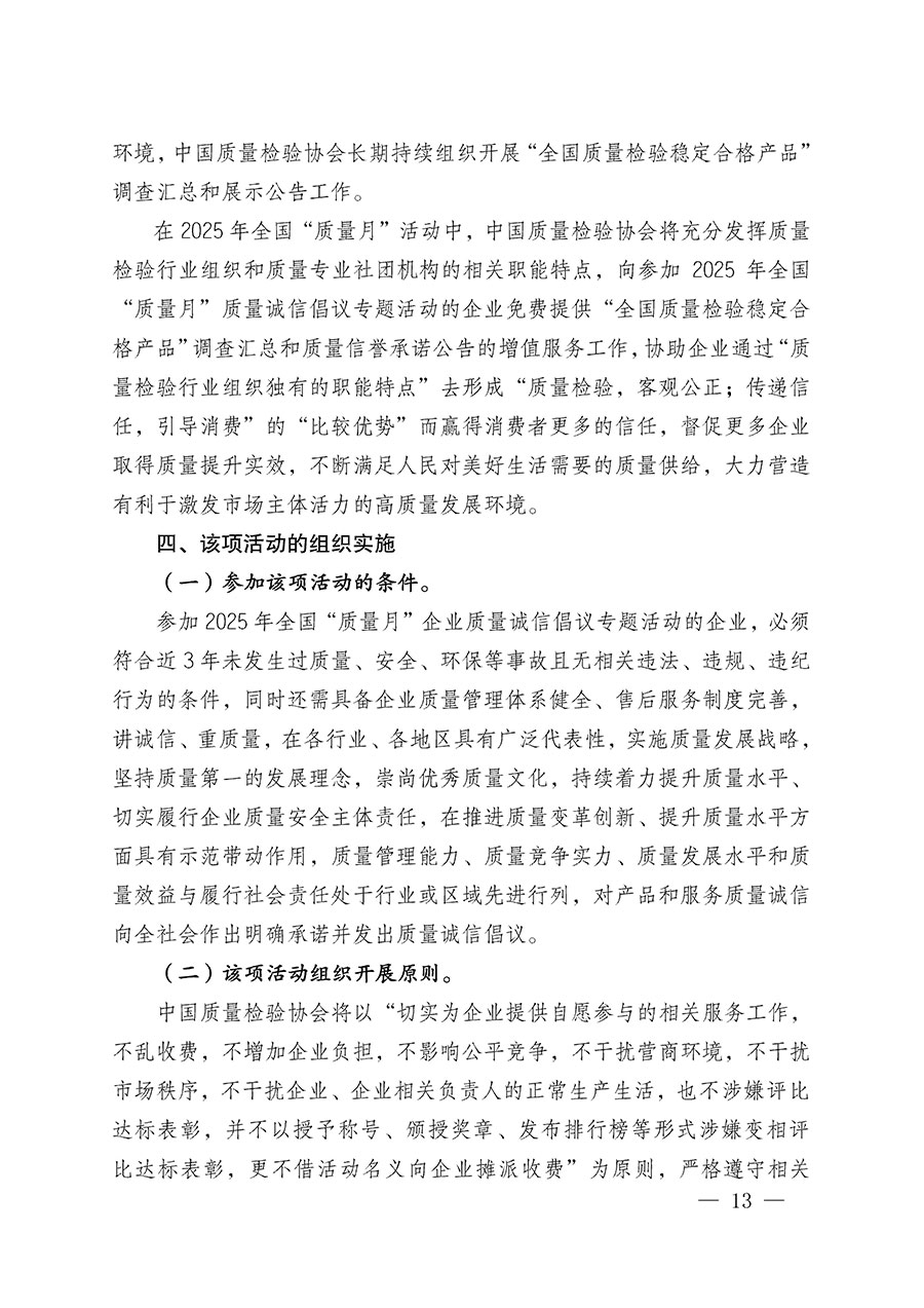 中國質(zhì)量檢驗協(xié)會關(guān)于在2025年全國&ldquo;質(zhì)量月&rdquo;繼續(xù)組織開展&ldquo;企業(yè)質(zhì)量誠信倡議&rdquo;專題活動的通知(中檢辦發(fā)〔2025〕39號)