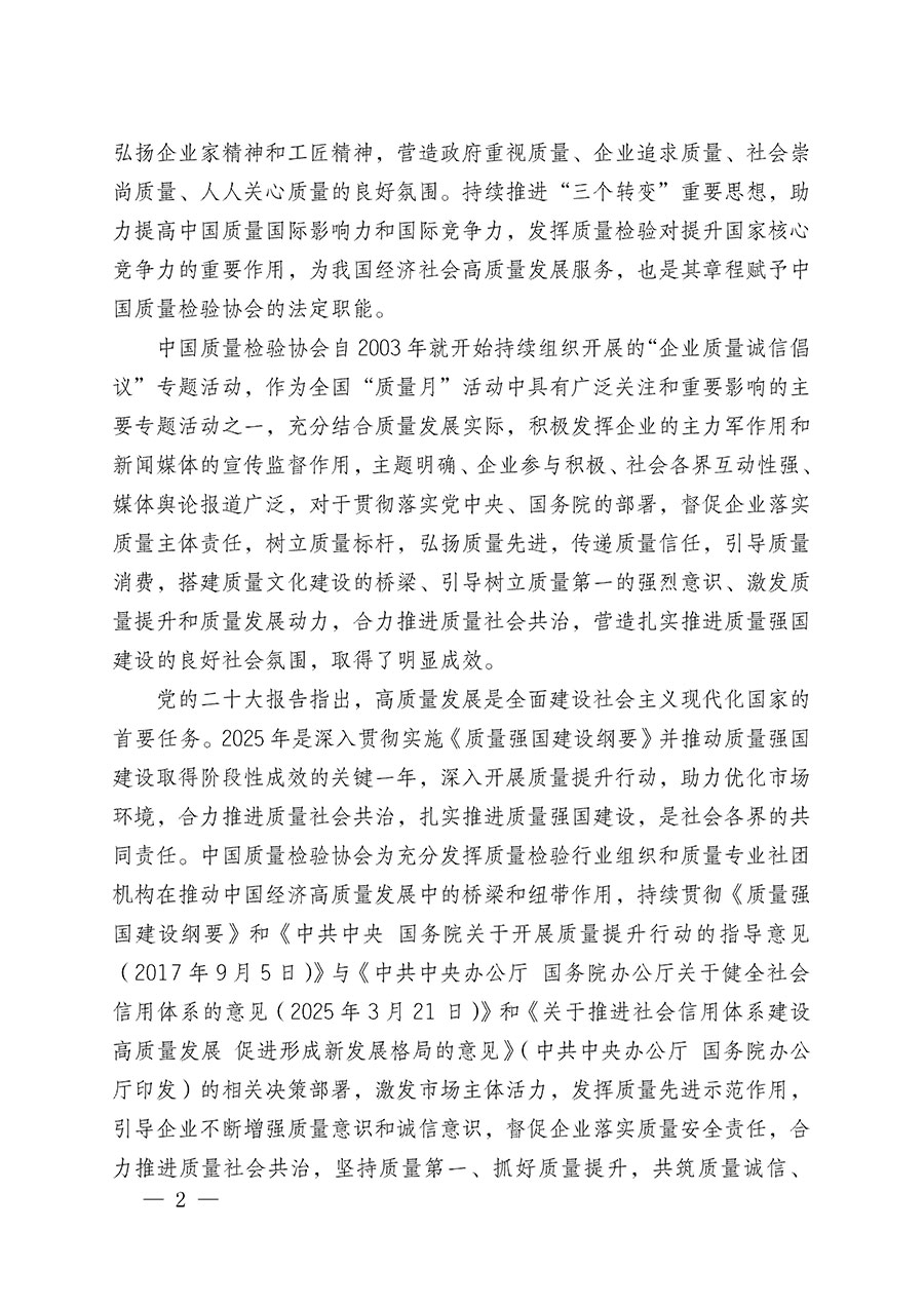 中國質(zhì)量檢驗協(xié)會關(guān)于在2025年全國&ldquo;質(zhì)量月&rdquo;繼續(xù)組織開展&ldquo;企業(yè)質(zhì)量誠信倡議&rdquo;專題活動的通知(中檢辦發(fā)〔2025〕39號)