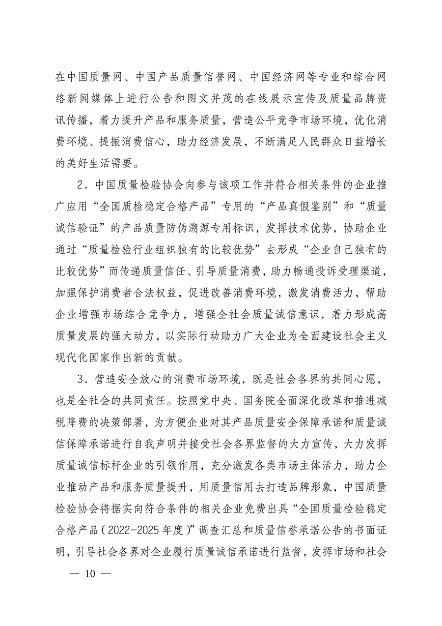 中國(guó)質(zhì)量檢驗(yàn)協(xié)會(huì)關(guān)于組織開(kāi)展全國(guó)質(zhì)量檢驗(yàn)穩(wěn)定合格產(chǎn)品(2022-2025年度)調(diào)查匯總和質(zhì)量信譽(yù)承諾公告宣傳工作的通知(中檢辦發(fā)〔2025〕6號(hào))