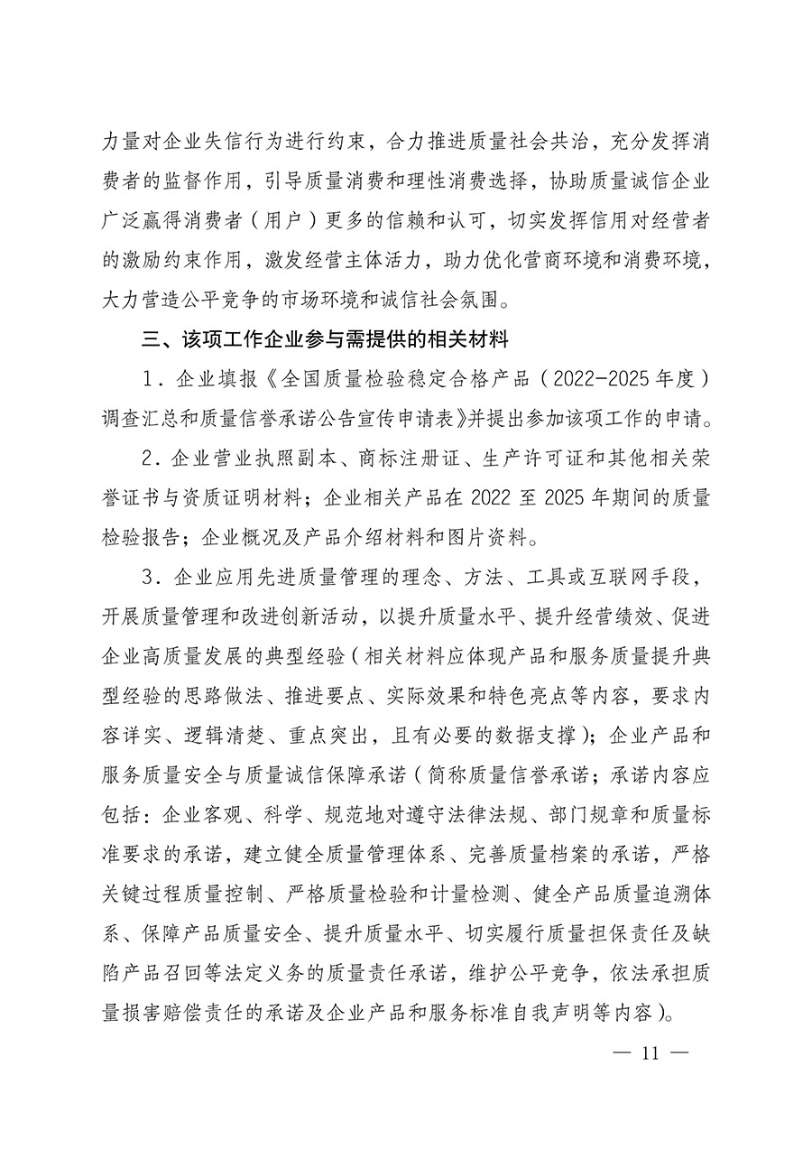 中國(guó)質(zhì)量檢驗(yàn)協(xié)會(huì)關(guān)于組織開(kāi)展全國(guó)質(zhì)量檢驗(yàn)穩(wěn)定合格產(chǎn)品(2022-2025年度)調(diào)查匯總和質(zhì)量信譽(yù)承諾公告宣傳工作的通知(中檢辦發(fā)〔2025〕6號(hào))