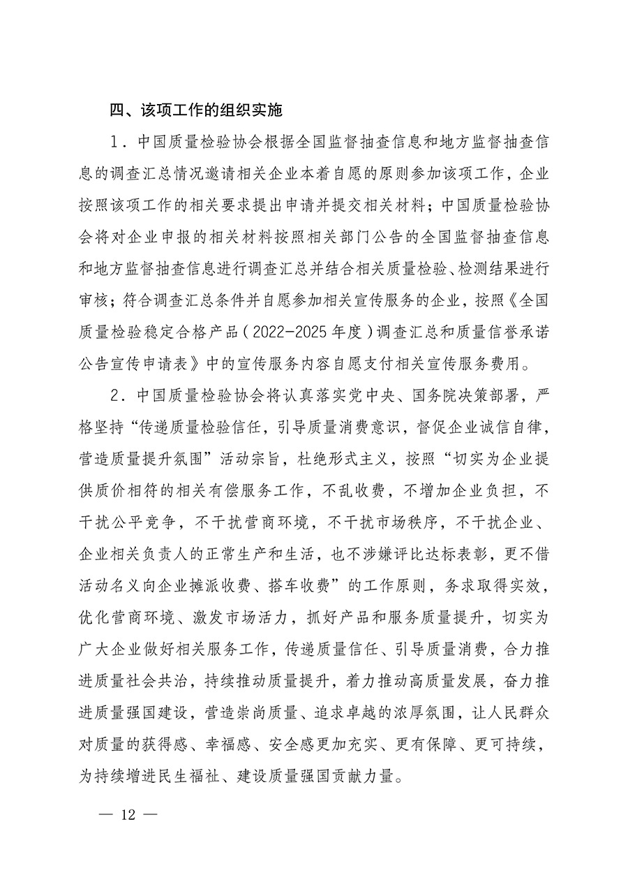 中國(guó)質(zhì)量檢驗(yàn)協(xié)會(huì)關(guān)于組織開(kāi)展全國(guó)質(zhì)量檢驗(yàn)穩(wěn)定合格產(chǎn)品(2022-2025年度)調(diào)查匯總和質(zhì)量信譽(yù)承諾公告宣傳工作的通知(中檢辦發(fā)〔2025〕6號(hào))