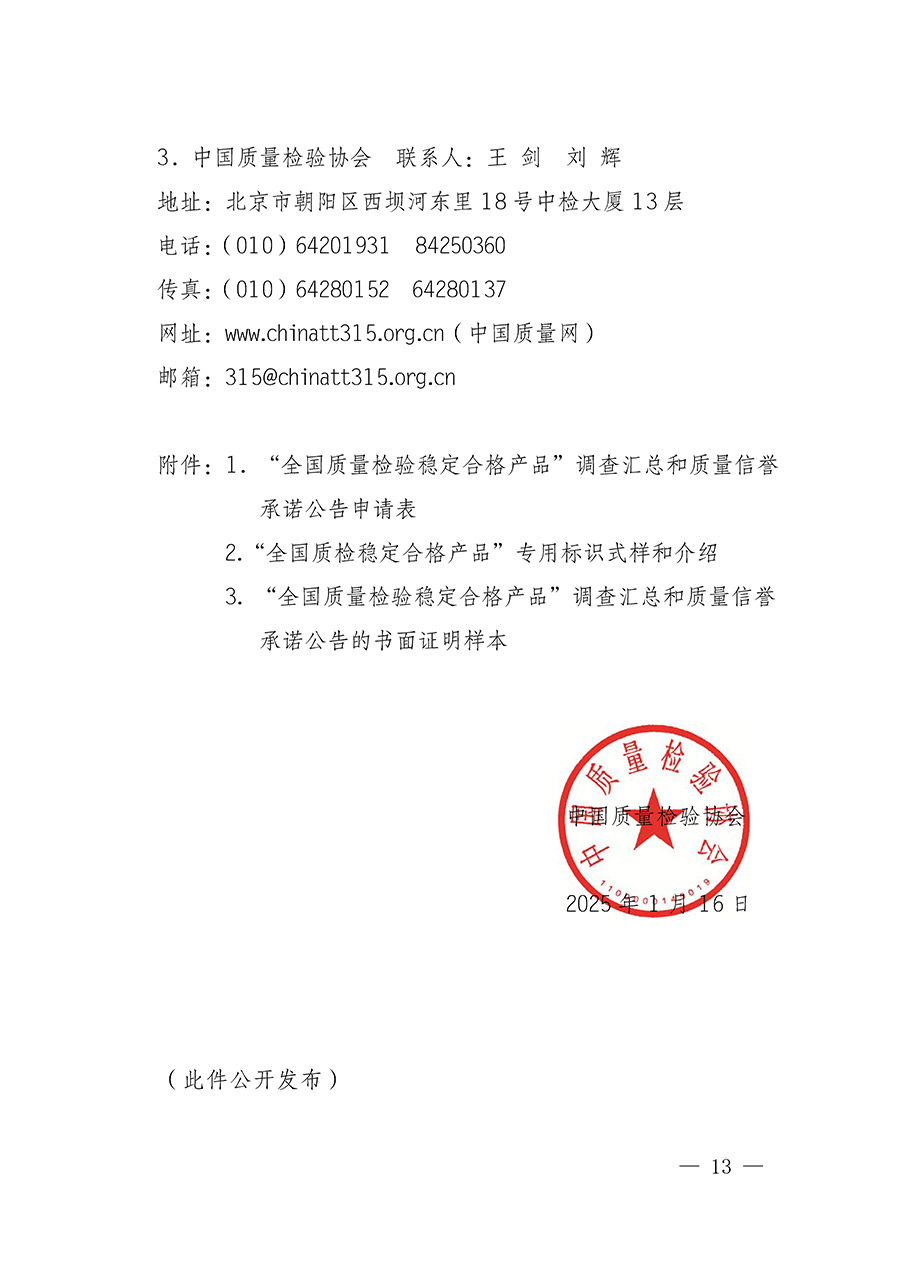中國(guó)質(zhì)量檢驗(yàn)協(xié)會(huì)關(guān)于組織開(kāi)展全國(guó)質(zhì)量檢驗(yàn)穩(wěn)定合格產(chǎn)品(2022-2025年度)調(diào)查匯總和質(zhì)量信譽(yù)承諾公告宣傳工作的通知(中檢辦發(fā)〔2025〕6號(hào))