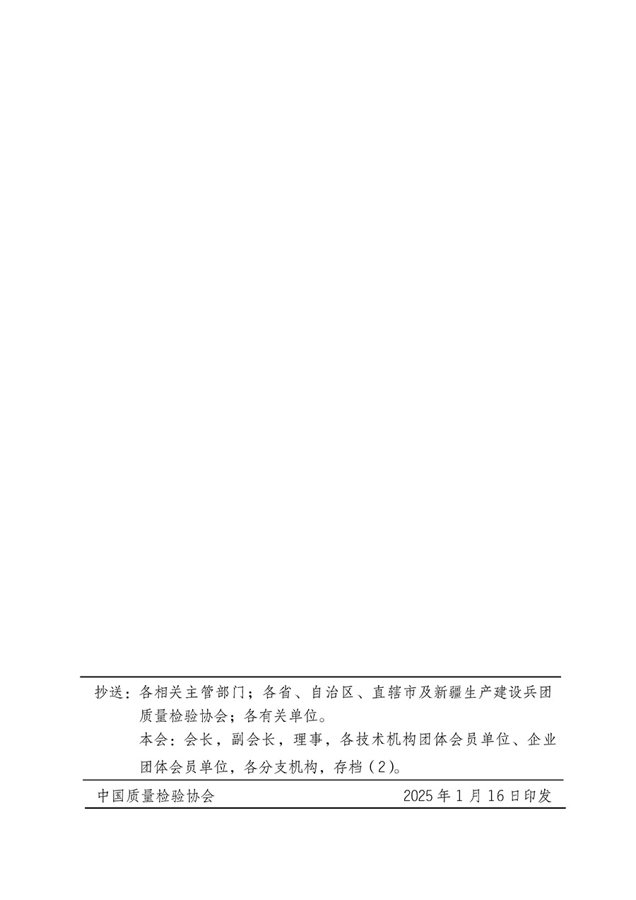 中國(guó)質(zhì)量檢驗(yàn)協(xié)會(huì)關(guān)于組織開(kāi)展全國(guó)質(zhì)量檢驗(yàn)穩(wěn)定合格產(chǎn)品(2022-2025年度)調(diào)查匯總和質(zhì)量信譽(yù)承諾公告宣傳工作的通知(中檢辦發(fā)〔2025〕6號(hào))
