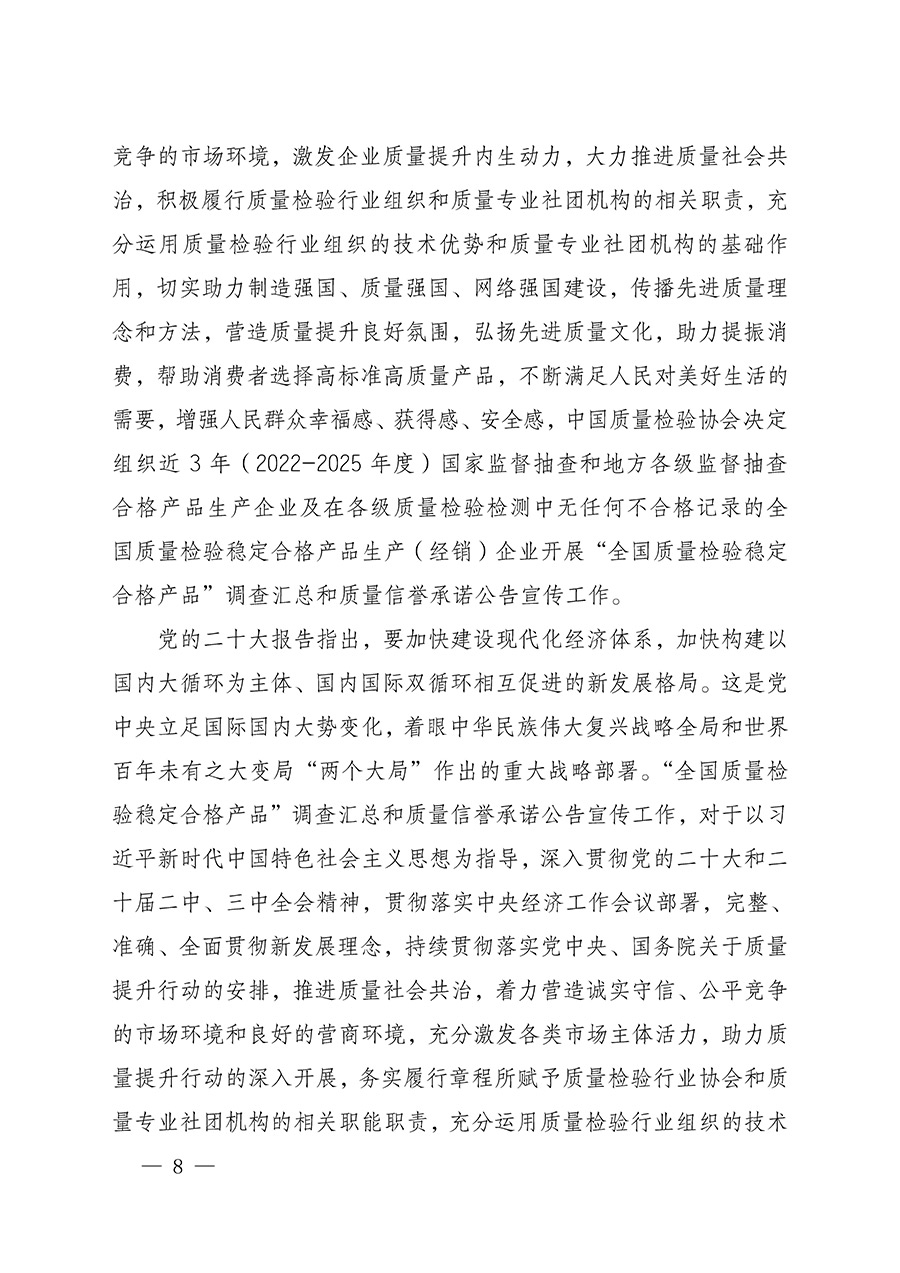 中國(guó)質(zhì)量檢驗(yàn)協(xié)會(huì)關(guān)于組織開(kāi)展全國(guó)質(zhì)量檢驗(yàn)穩(wěn)定合格產(chǎn)品(2022-2025年度)調(diào)查匯總和質(zhì)量信譽(yù)承諾公告宣傳工作的通知(中檢辦發(fā)〔2025〕6號(hào))