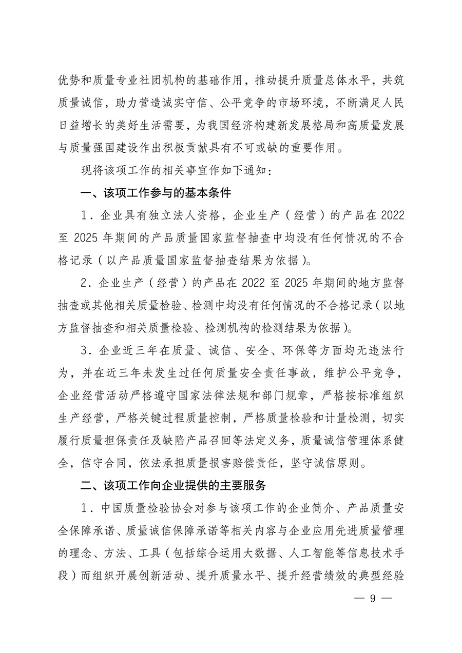 中國(guó)質(zhì)量檢驗(yàn)協(xié)會(huì)關(guān)于組織開(kāi)展全國(guó)質(zhì)量檢驗(yàn)穩(wěn)定合格產(chǎn)品(2022-2025年度)調(diào)查匯總和質(zhì)量信譽(yù)承諾公告宣傳工作的通知(中檢辦發(fā)〔2025〕6號(hào))