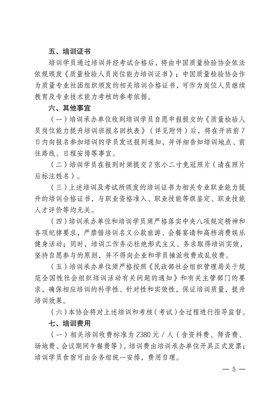 中國質(zhì)量檢驗協(xié)會關(guān)于開展質(zhì)量檢驗人員崗位能力提升培訓(xùn)班的通知(中檢辦發(fā)〔2025〕88號)