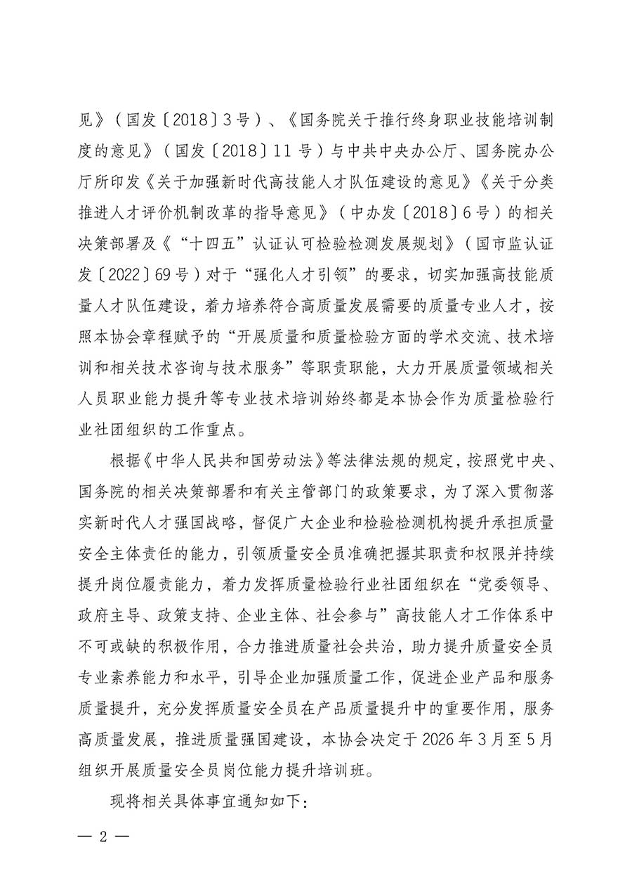 中國(guó)質(zhì)量檢驗(yàn)協(xié)會(huì)關(guān)于開(kāi)展質(zhì)量安全員崗位能力提升培訓(xùn)班的通知(中檢辦發(fā)〔2026〕20號(hào))