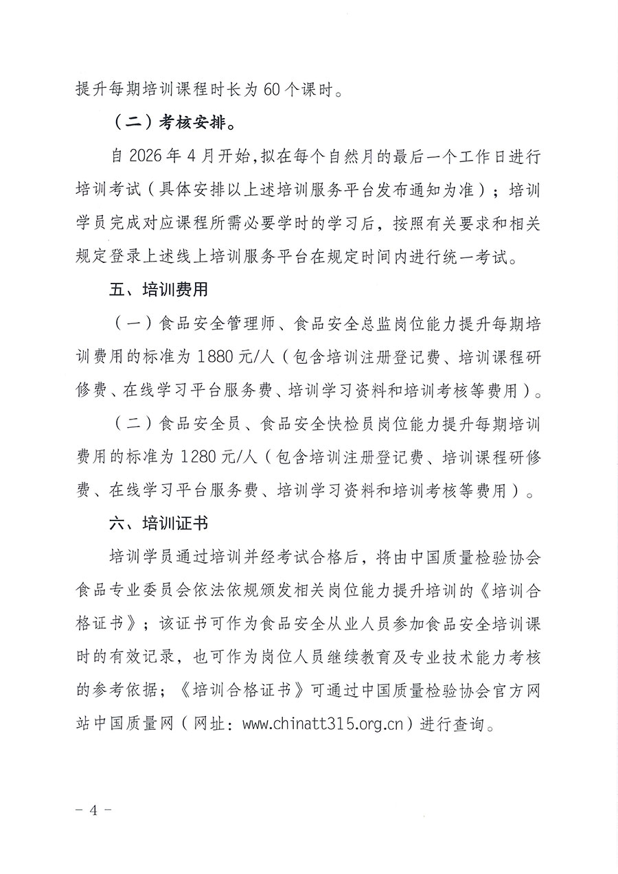 中國質(zhì)量檢驗(yàn)協(xié)會(huì)食品專業(yè)委員會(huì)關(guān)于組織開展食品安全管理師等崗位能力提升培訓(xùn)的通知(中檢協(xié)食專發(fā)〔2026〕2號(hào))