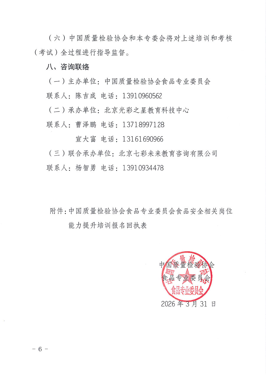 中國質(zhì)量檢驗(yàn)協(xié)會(huì)食品專業(yè)委員會(huì)關(guān)于組織開展食品安全管理師等崗位能力提升培訓(xùn)的通知(中檢協(xié)食專發(fā)〔2026〕2號(hào))