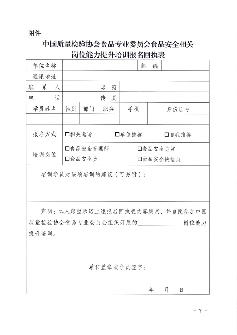 中國質(zhì)量檢驗(yàn)協(xié)會(huì)食品專業(yè)委員會(huì)關(guān)于組織開展食品安全管理師等崗位能力提升培訓(xùn)的通知(中檢協(xié)食專發(fā)〔2026〕2號(hào))
