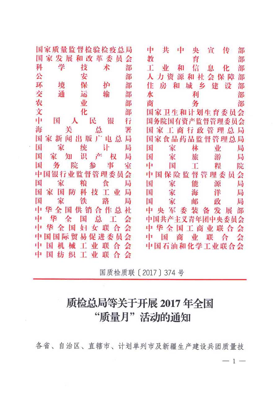 質(zhì)檢總局等關(guān)于開展2017年全國&ldquo;質(zhì)量月&rdquo;活動(dòng)的通知