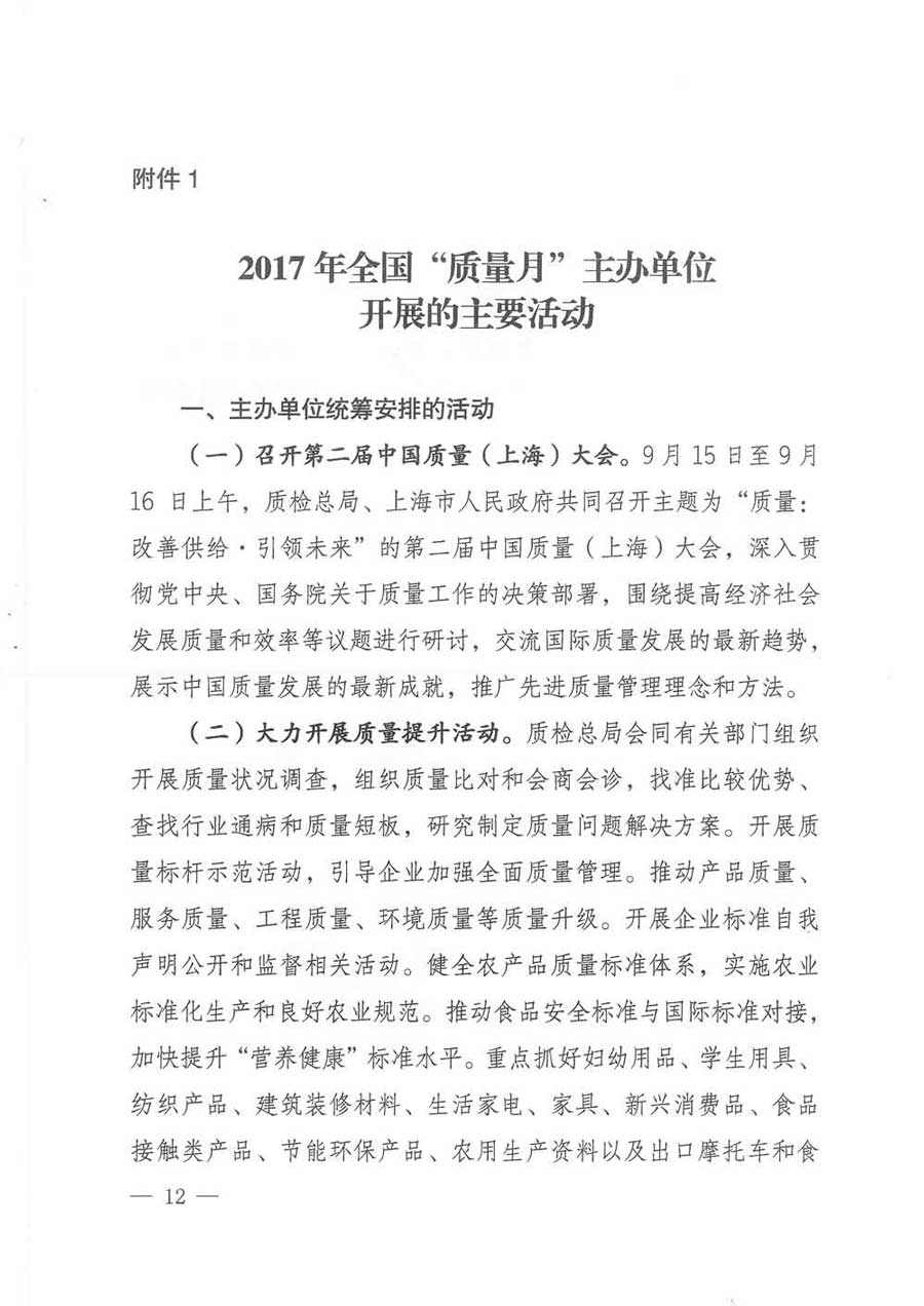 質(zhì)檢總局等關(guān)于開展2017年全國&ldquo;質(zhì)量月&rdquo;活動(dòng)的通知