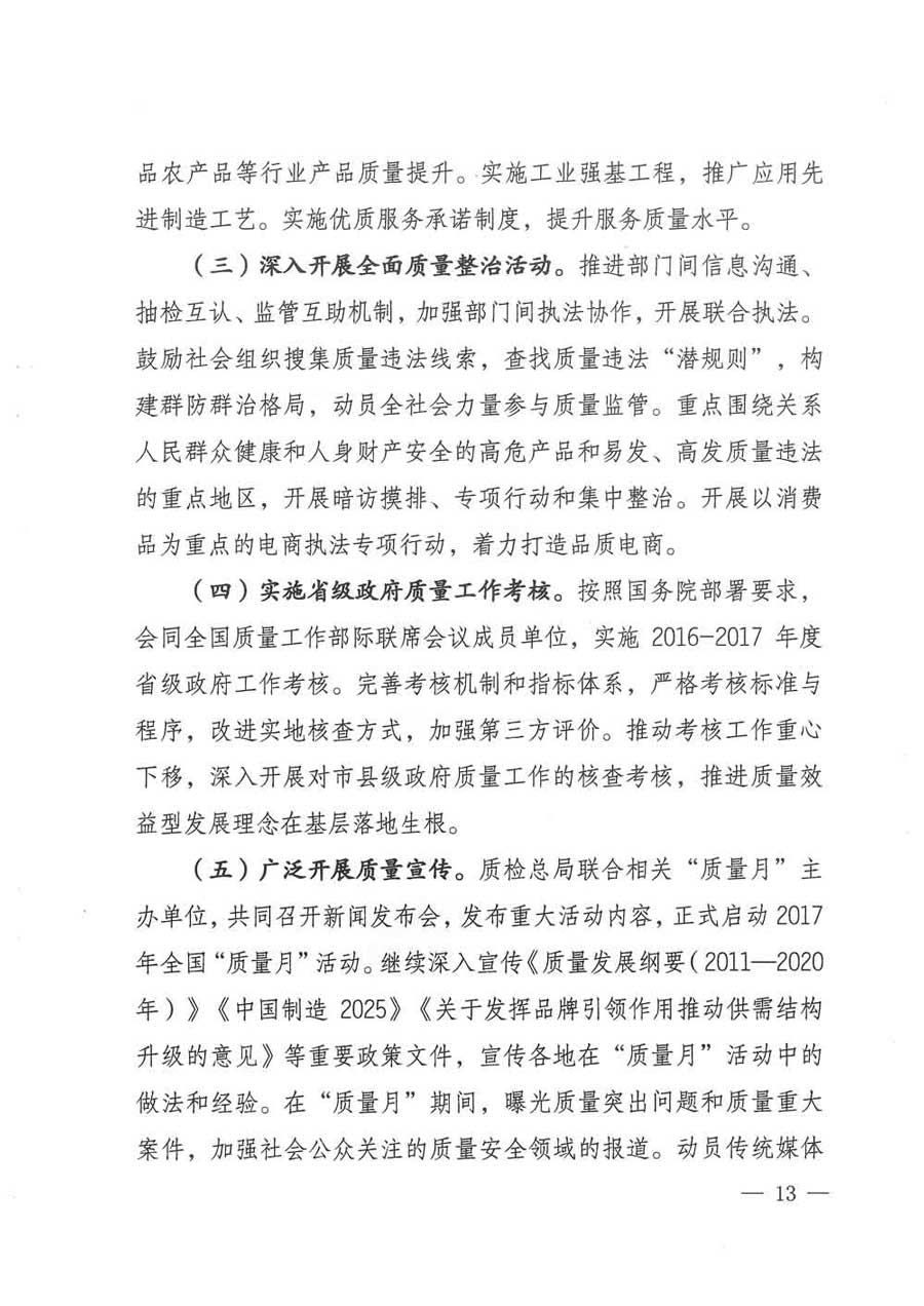 質(zhì)檢總局等關(guān)于開展2017年全國&ldquo;質(zhì)量月&rdquo;活動(dòng)的通知