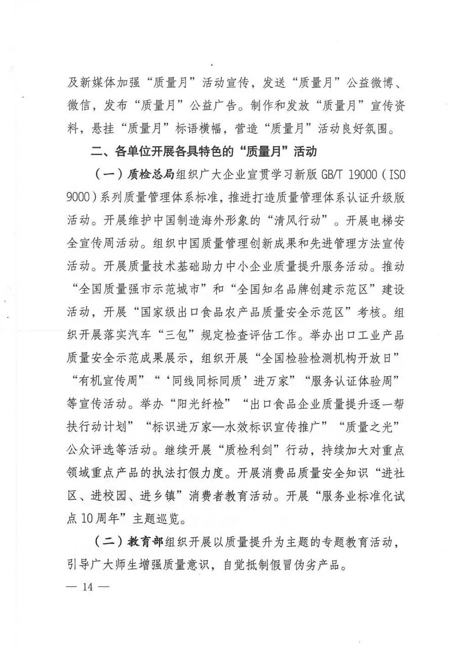 質(zhì)檢總局等關(guān)于開展2017年全國&ldquo;質(zhì)量月&rdquo;活動(dòng)的通知