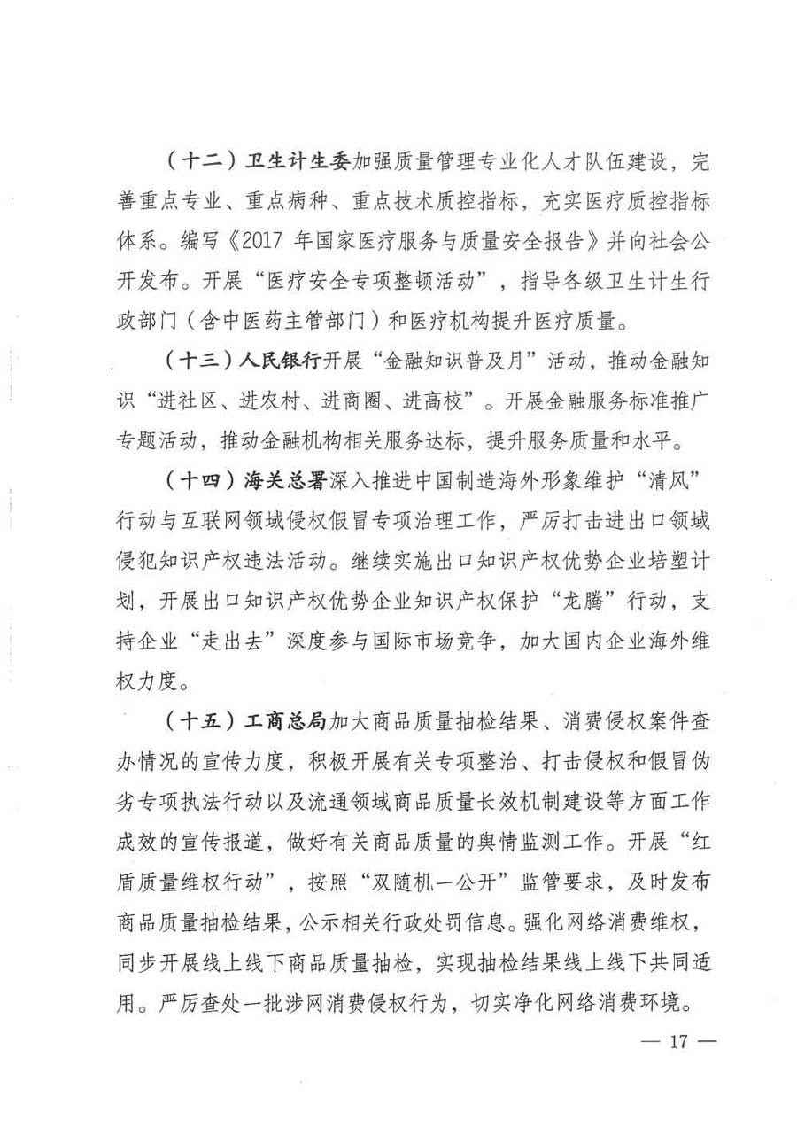 質(zhì)檢總局等關(guān)于開展2017年全國&ldquo;質(zhì)量月&rdquo;活動(dòng)的通知